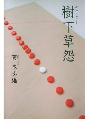 cover image of 樹下草怨